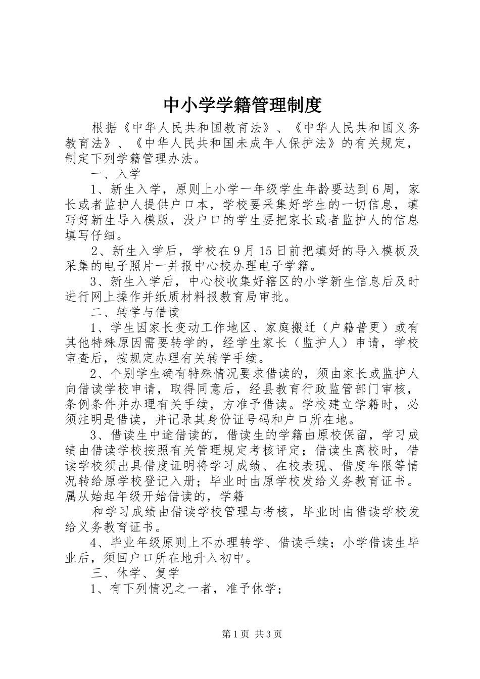 中小学学籍管理制度_4_第1页