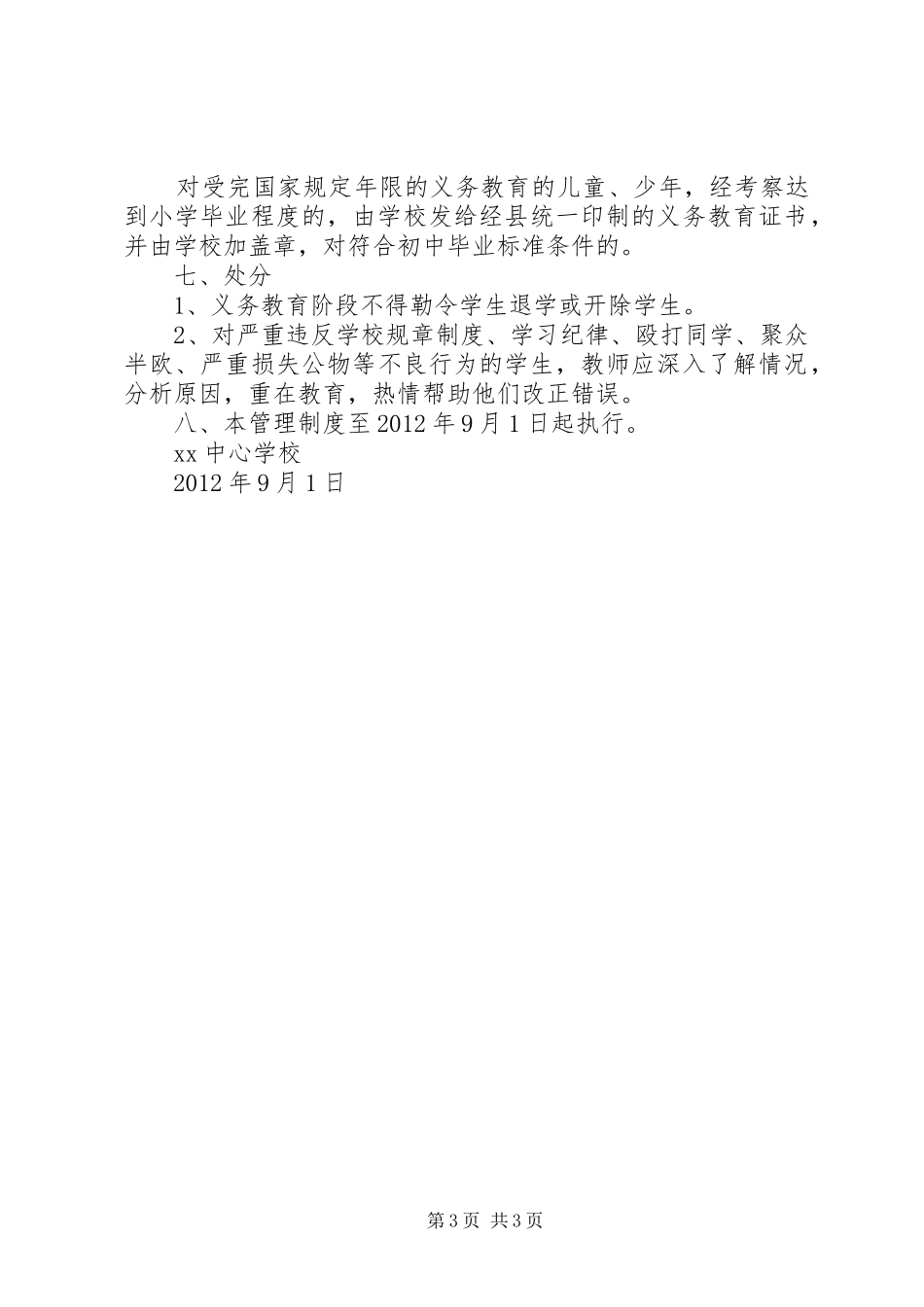 中小学学籍管理制度_4_第3页