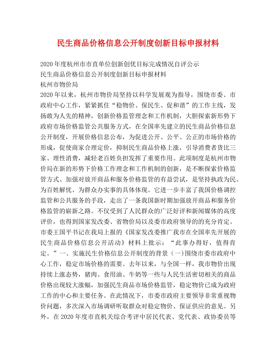 民生商品价格信息公开制度创新目标申报材料 _第1页