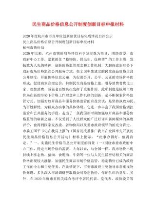民生商品价格信息公开制度创新目标申报材料 
