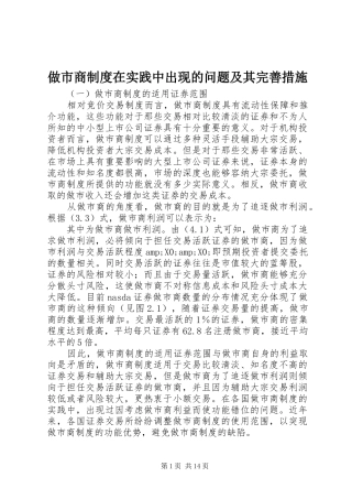 做市商制度在实践中出现的问题及其完善措施