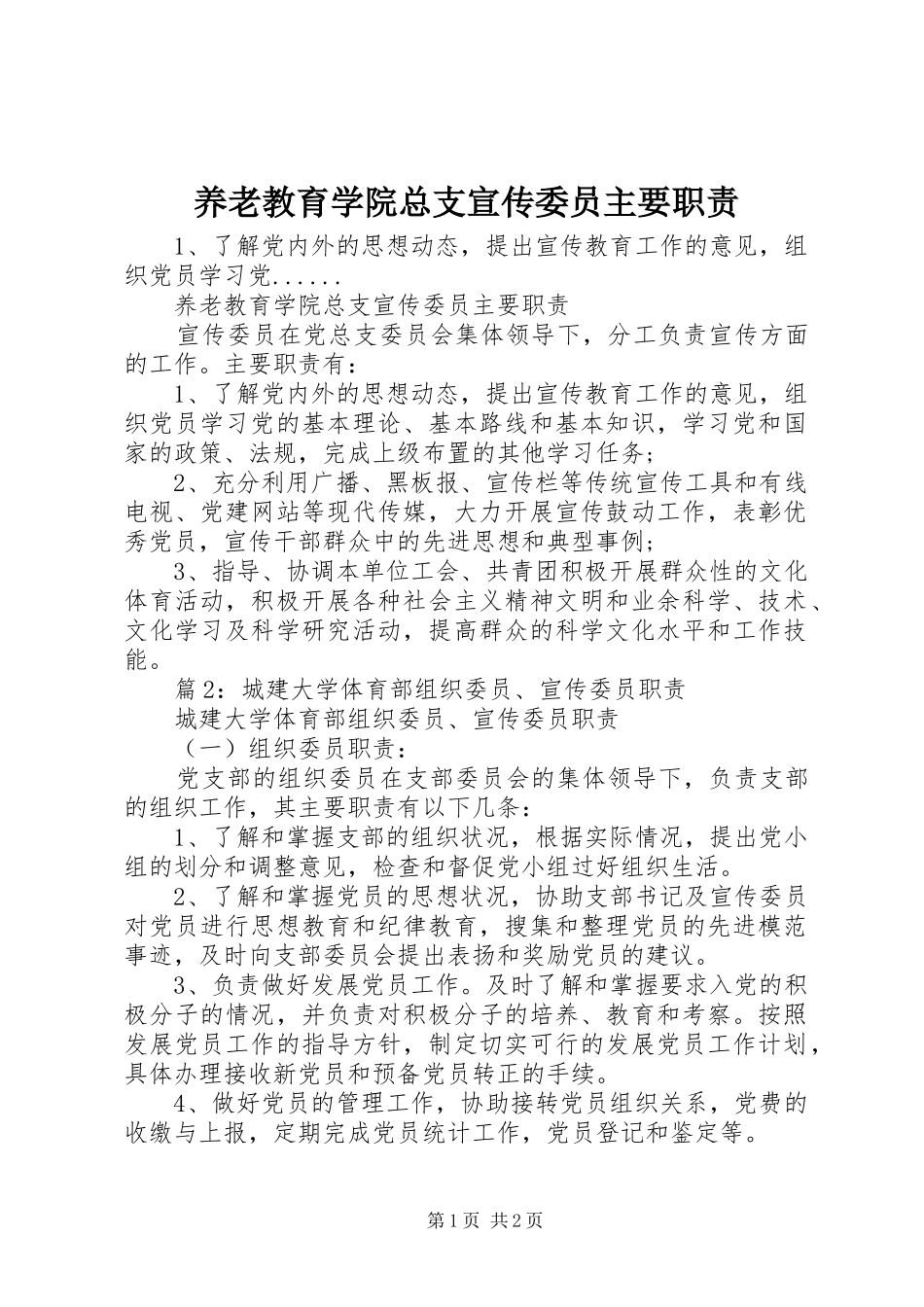 养老教育学院总支宣传委员主要职责_第1页