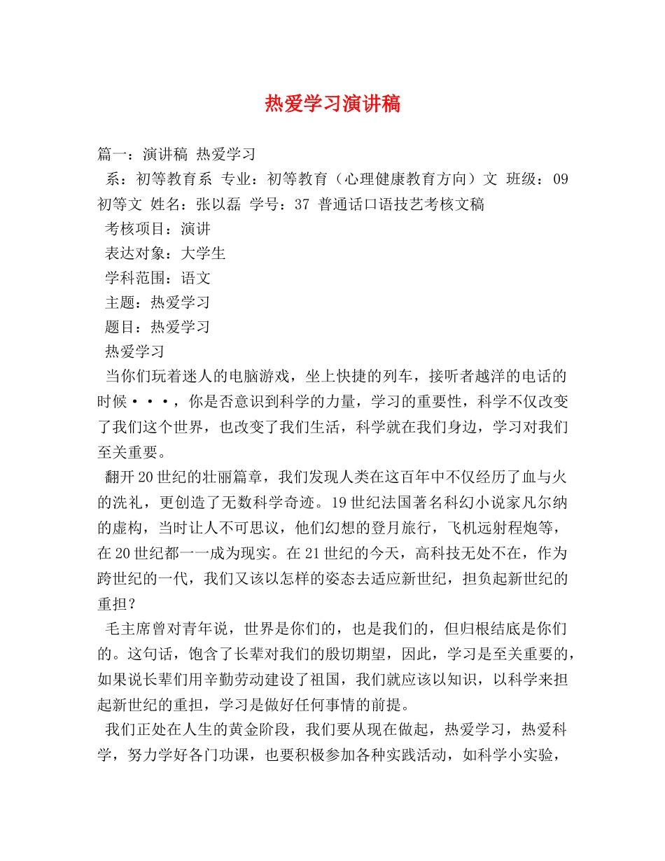 热爱学习演讲稿 _第1页