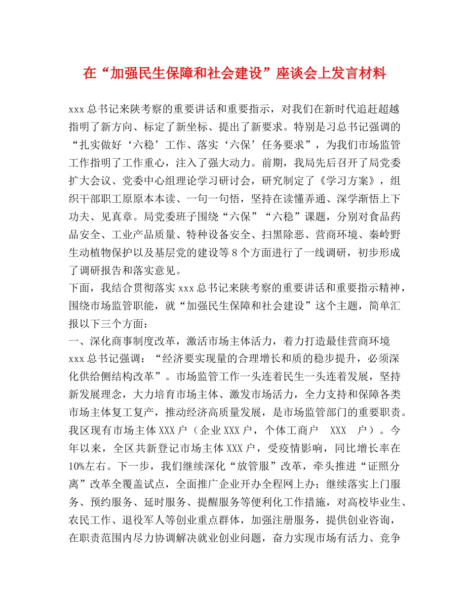 在“加强民生保障和社会建设”座谈会上发言材料 _第1页