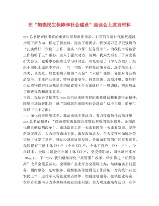 在“加强民生保障和社会建设”座谈会上发言材料 