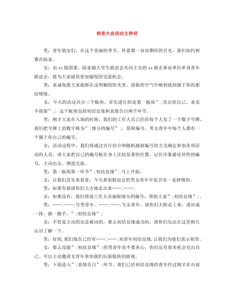 相亲大会活动主持词 _第1页