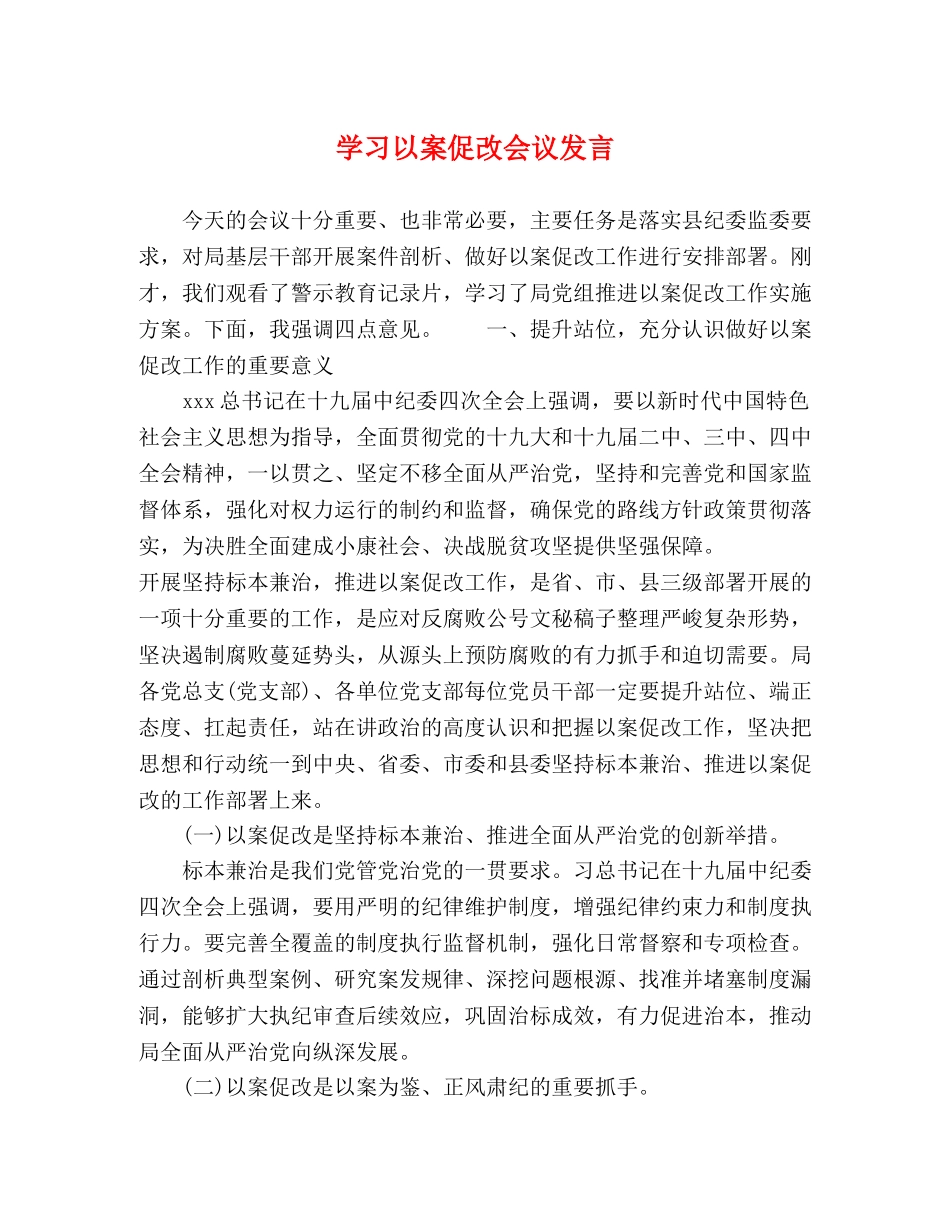 学习以案促改会议发言 _第1页