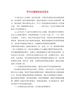 学习以案促改会议发言 