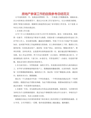 房地产顾问工作的自我参考总结范文 