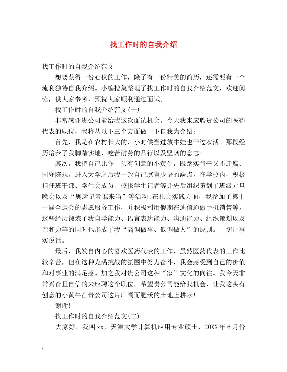 找工作时的自我介绍 _第1页