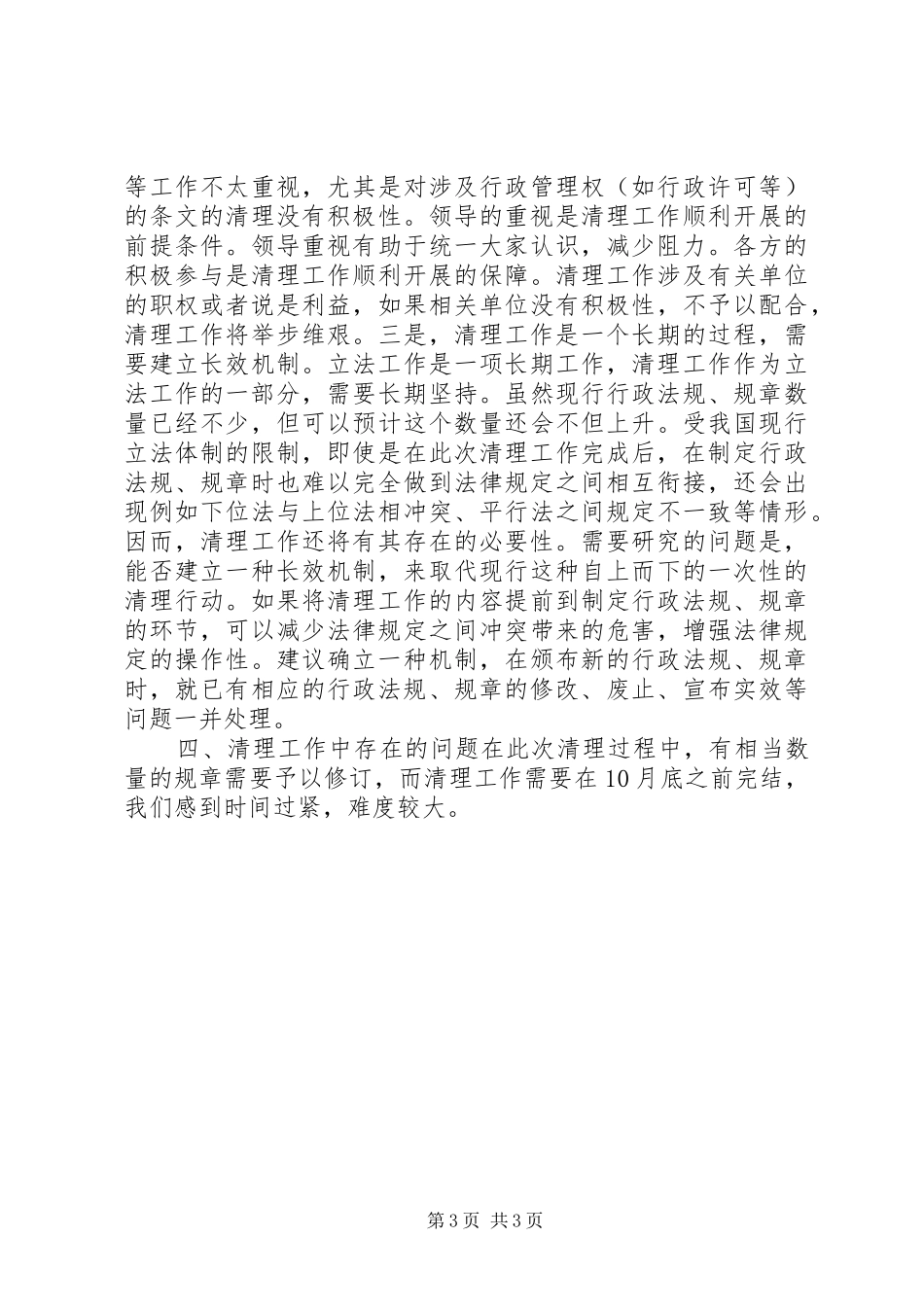 建设部政策法规司关于行政法规规章清理工作汇报_第3页