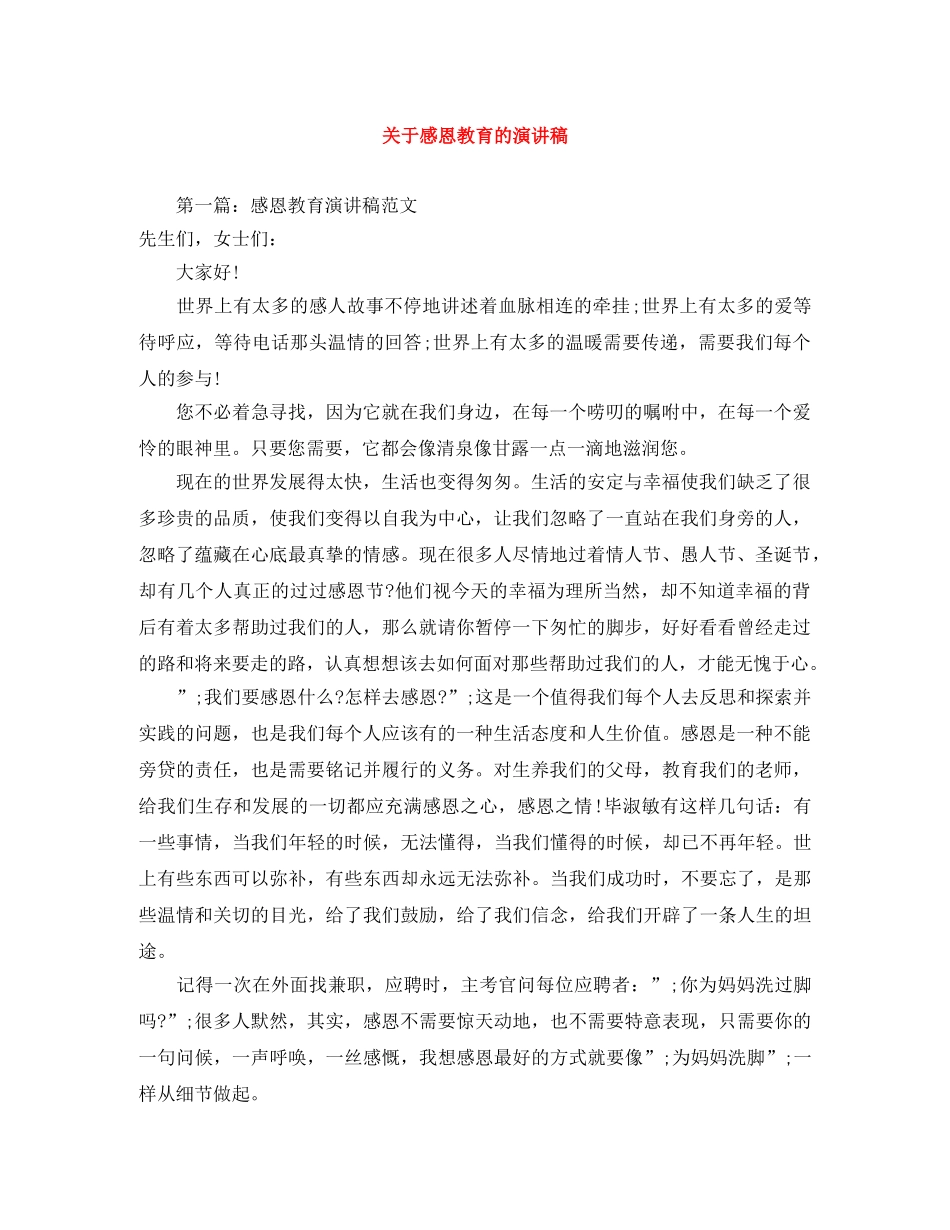 关于感恩教育的演讲稿 _第1页