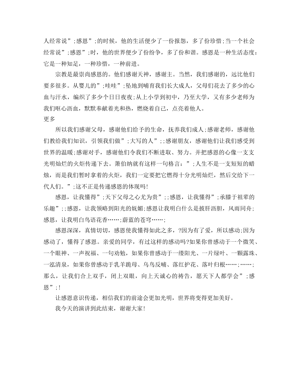 关于感恩教育的演讲稿 _第3页