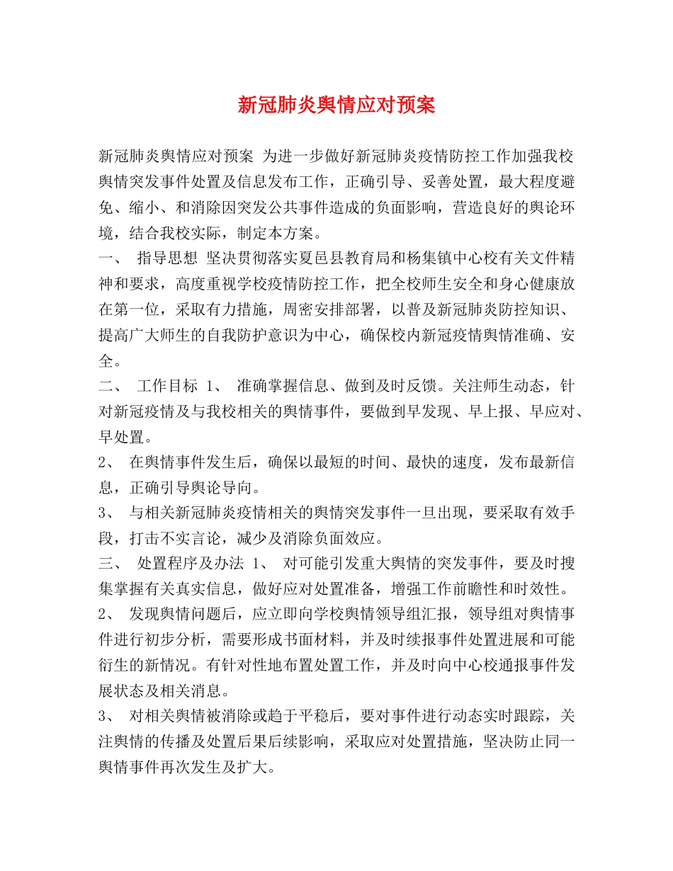 新冠肺炎舆情应对预案 _第1页