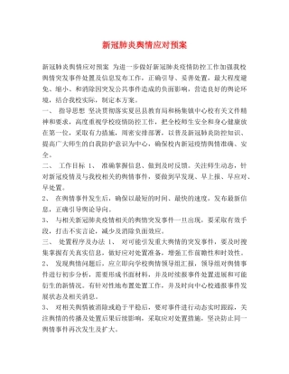 新冠肺炎舆情应对预案 
