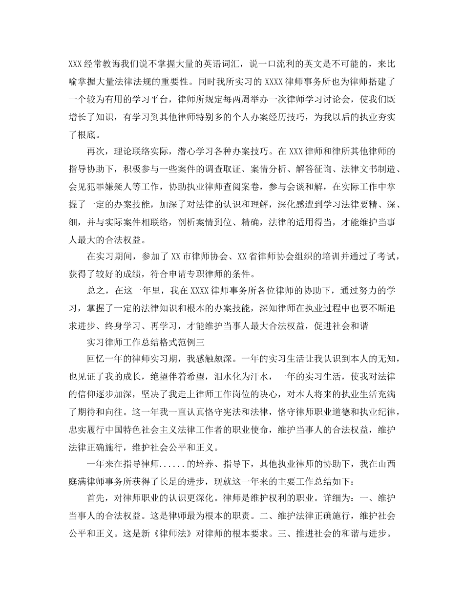 工作参考总结格式-实习律师工作参考总结格式 _第3页