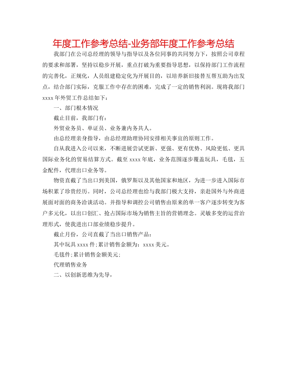 年度工作参考总结-业务部年度工作参考总结 _第1页