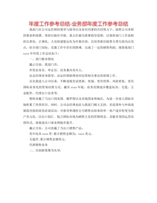 年度工作参考总结-业务部年度工作参考总结 