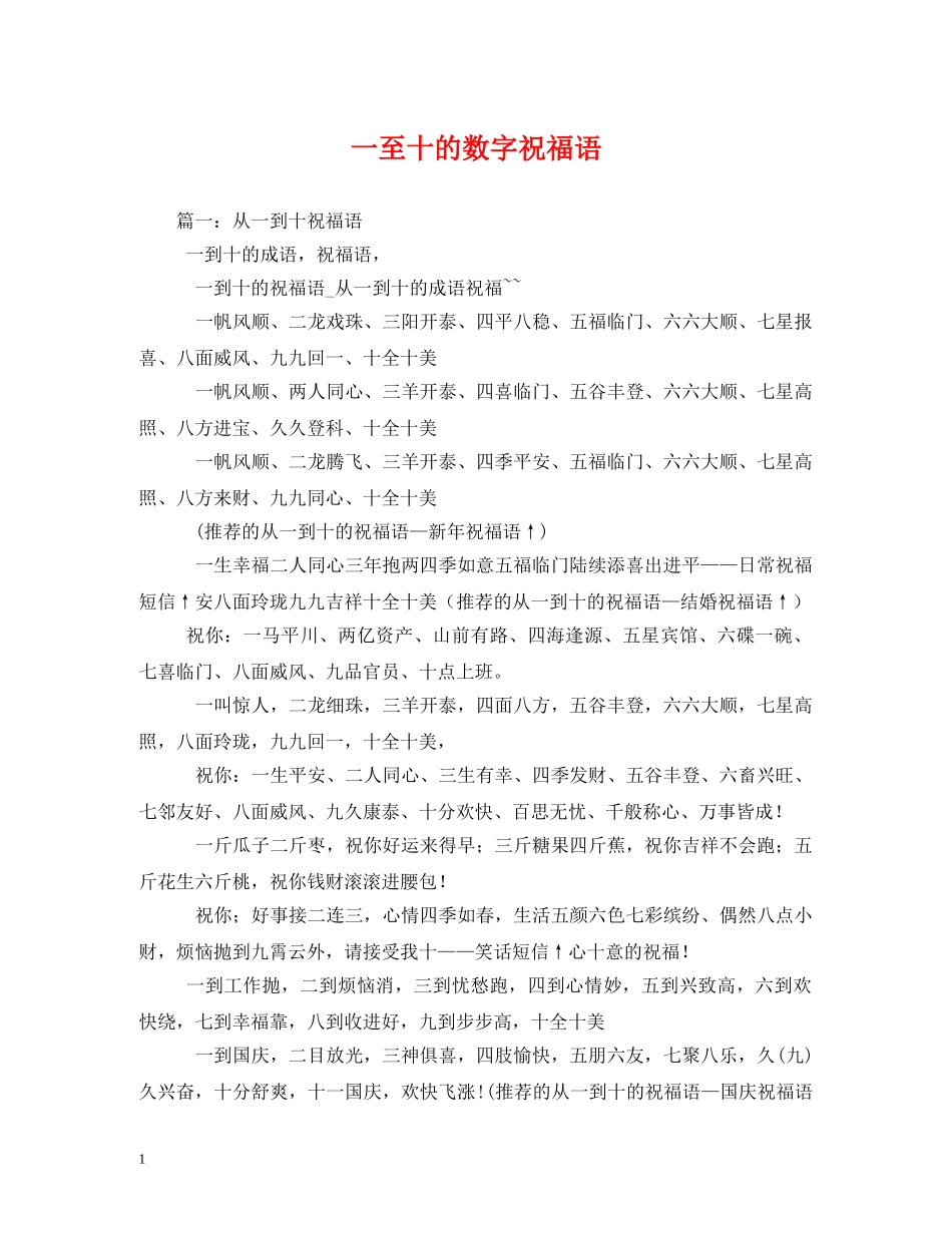 一至十的数字祝福语 _第1页