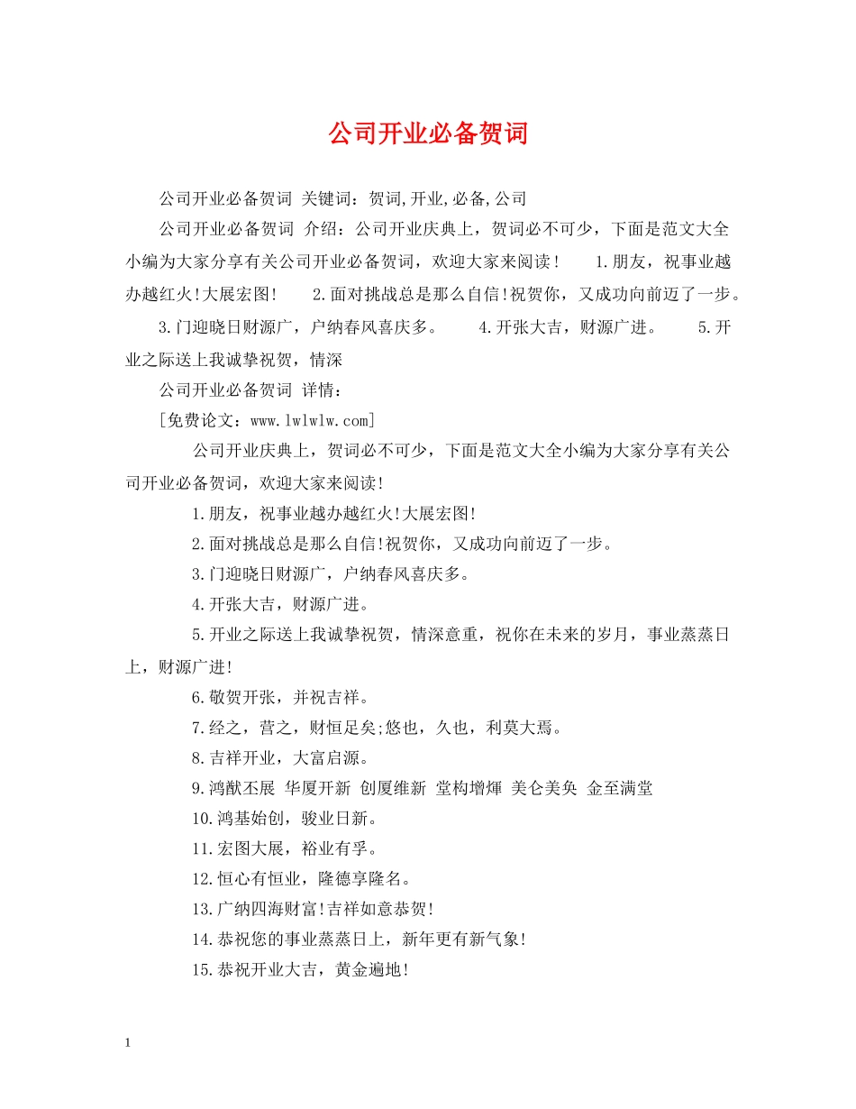 贺词大全-公司开业必备贺词 _第1页