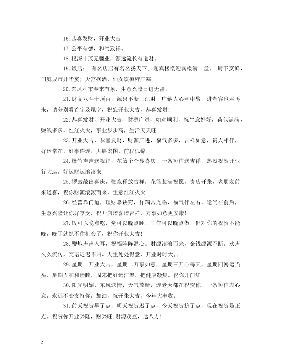贺词大全-公司开业必备贺词 _第2页