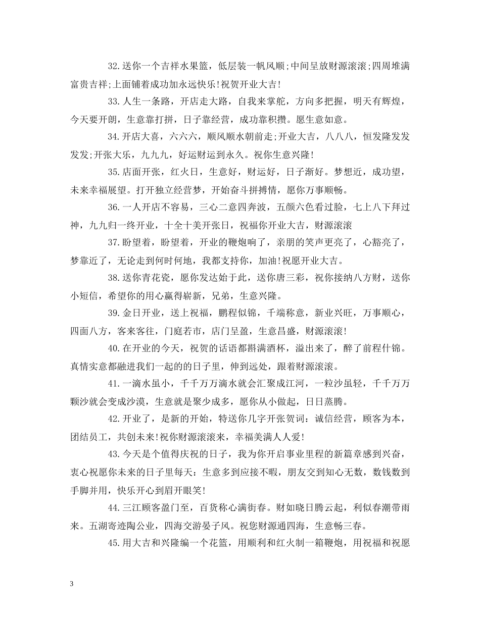 贺词大全-公司开业必备贺词 _第3页