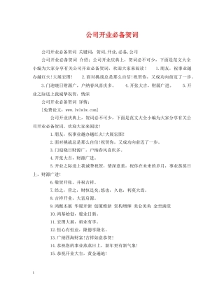 贺词大全-公司开业必备贺词 