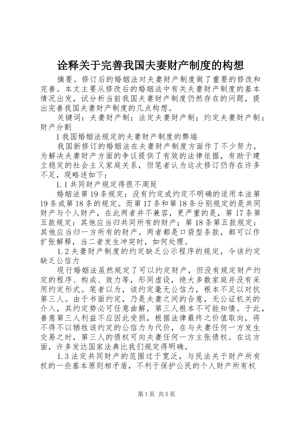 诠释关于完善我国夫妻财产制度的构想_第1页