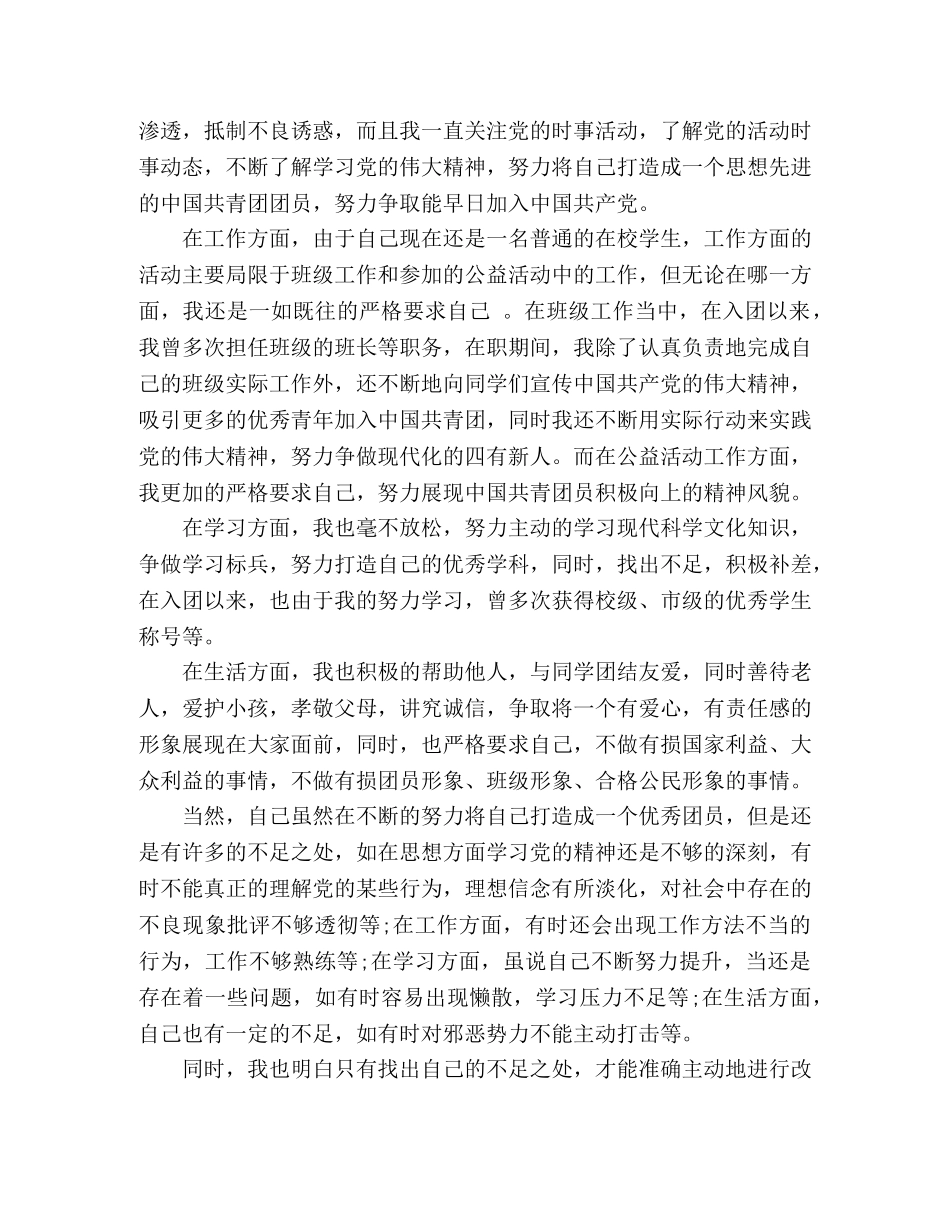 最新2024年优秀团员自我评价模板三篇 _第3页