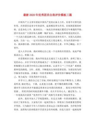 最新2024年优秀团员自我评价模板三篇 