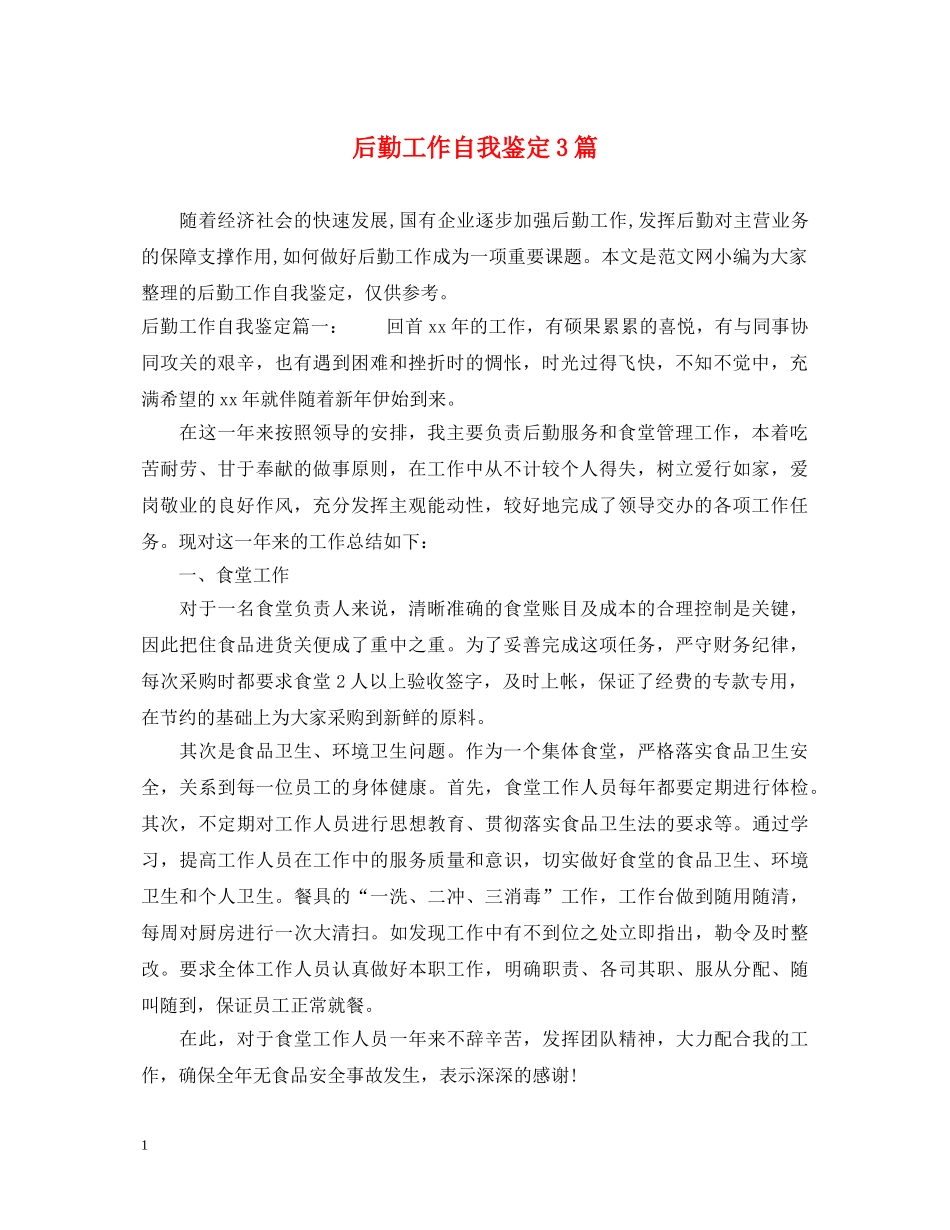 后勤工作自我鉴定3篇 _第1页