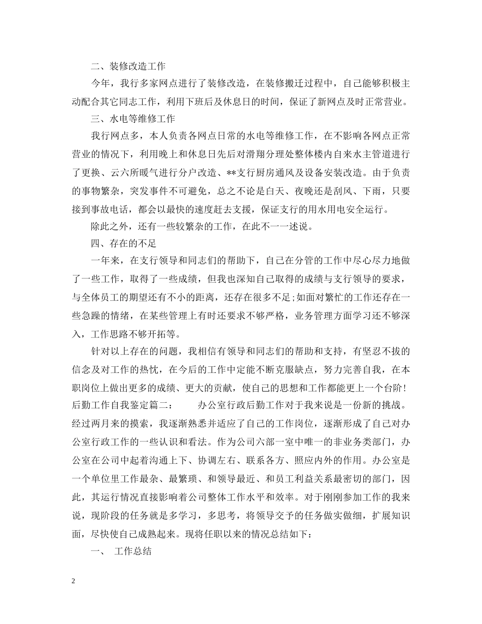 后勤工作自我鉴定3篇 _第2页