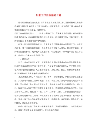 后勤工作自我鉴定3篇 