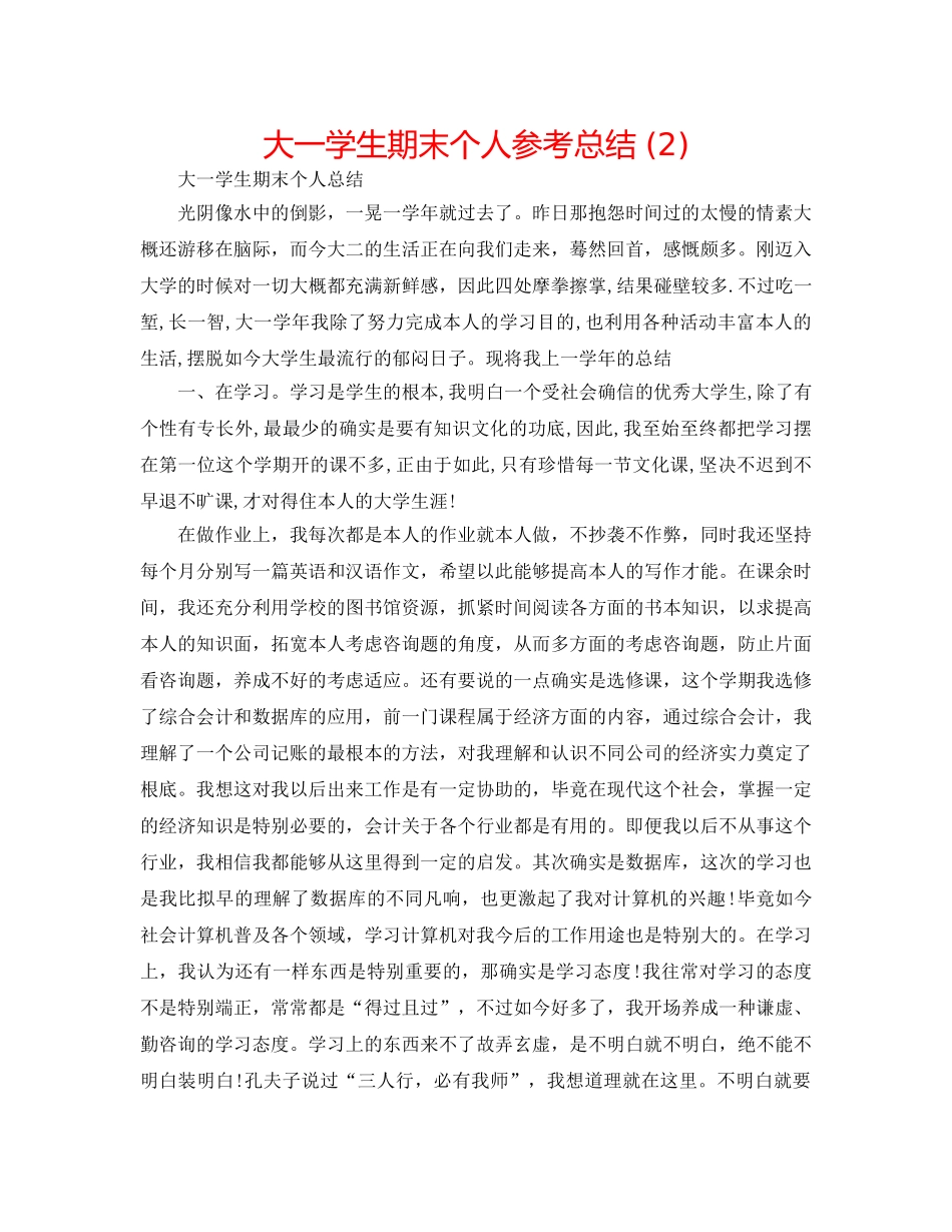大一学生期末个人参考总结 (2) _第1页