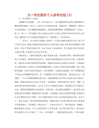 大一学生期末个人参考总结 (2) 