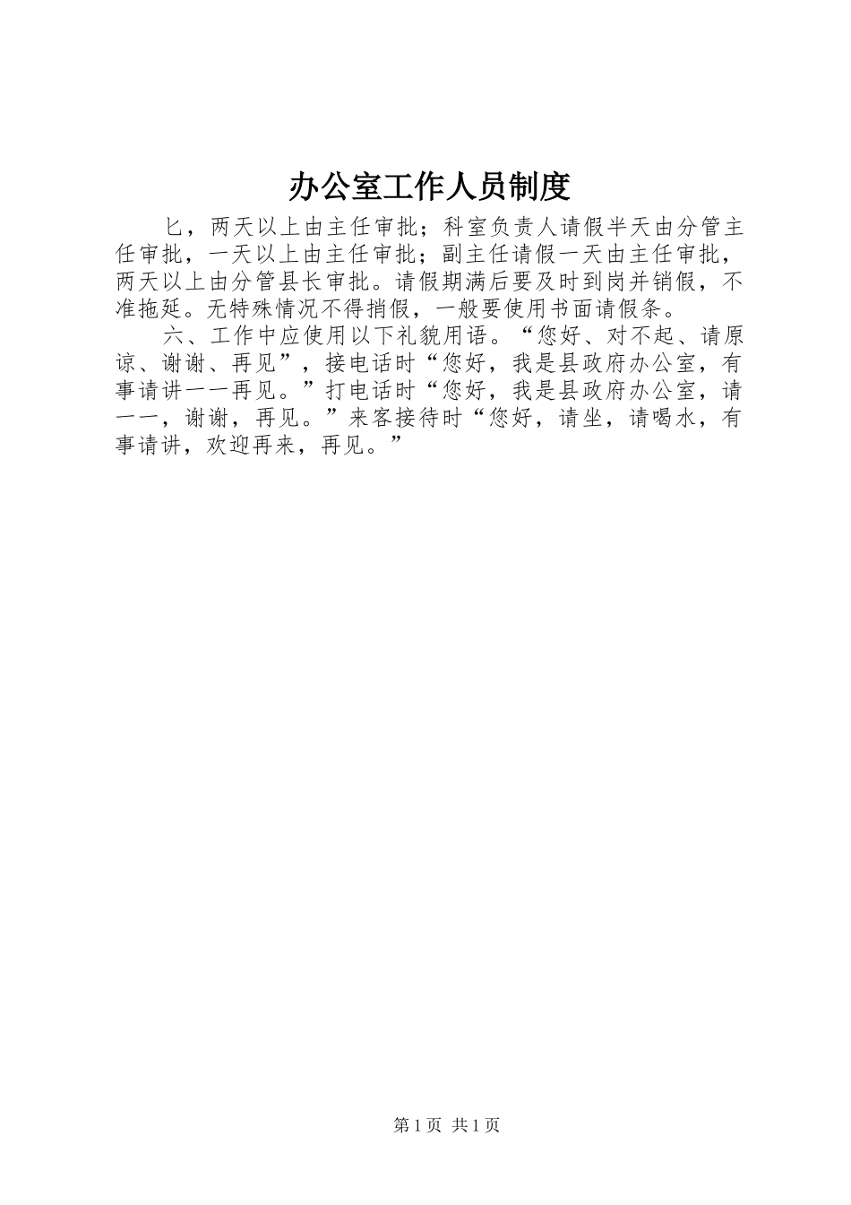办公室工作人员制度_第1页