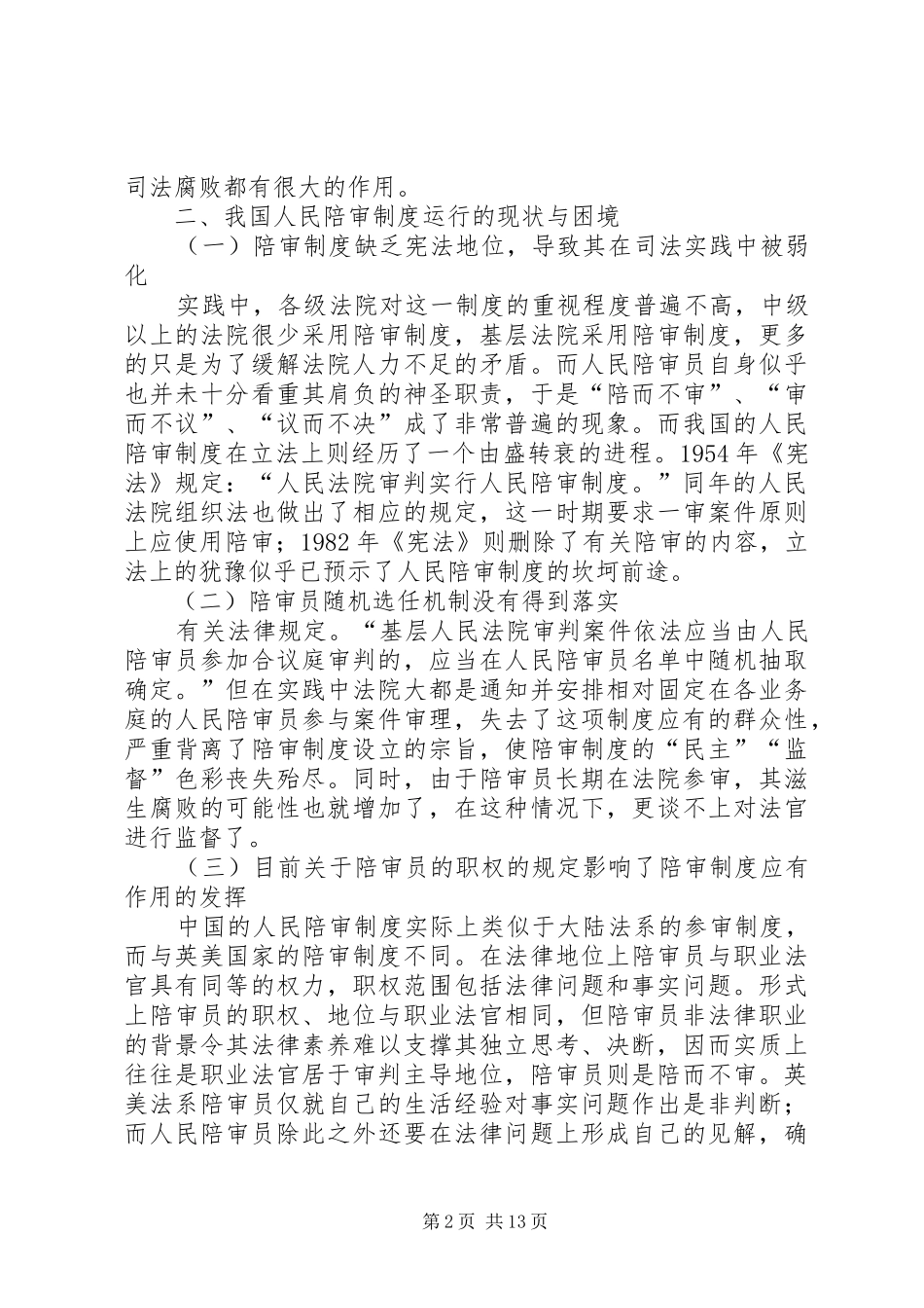 陪审制度的价值理念和运作机制_第2页