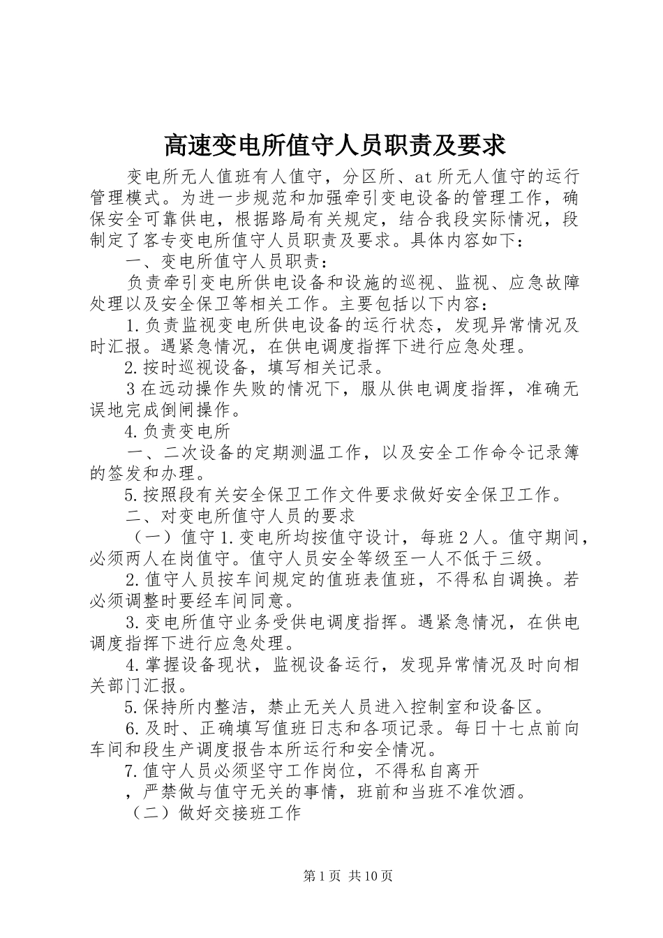 高速变电所值守人员职责及要求_第1页
