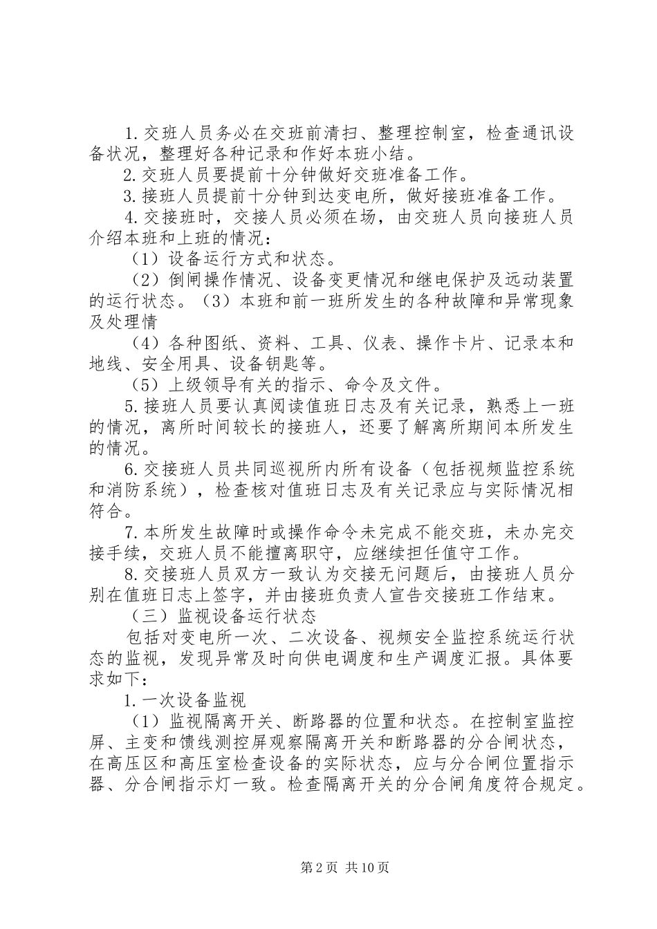 高速变电所值守人员职责及要求_第2页