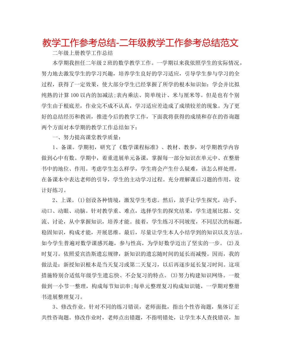 教学工作参考总结-二年级教学工作参考总结范文 _第1页