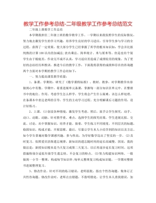 教学工作参考总结-二年级教学工作参考总结范文 