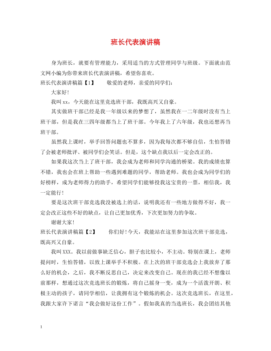 班长代表演讲稿 _第1页