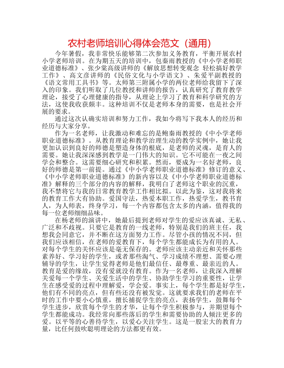 农村教师培训心得体会范文（通用） _第1页