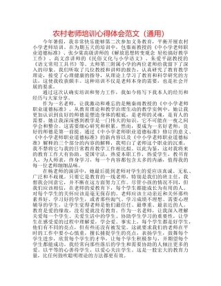 农村教师培训心得体会范文（通用） 