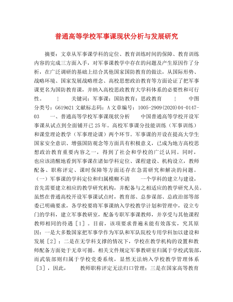 普通高等学校军事课现状分析与发展研究 _第1页