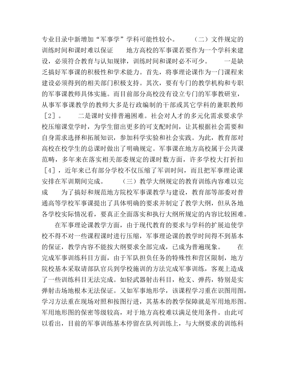 普通高等学校军事课现状分析与发展研究 _第2页