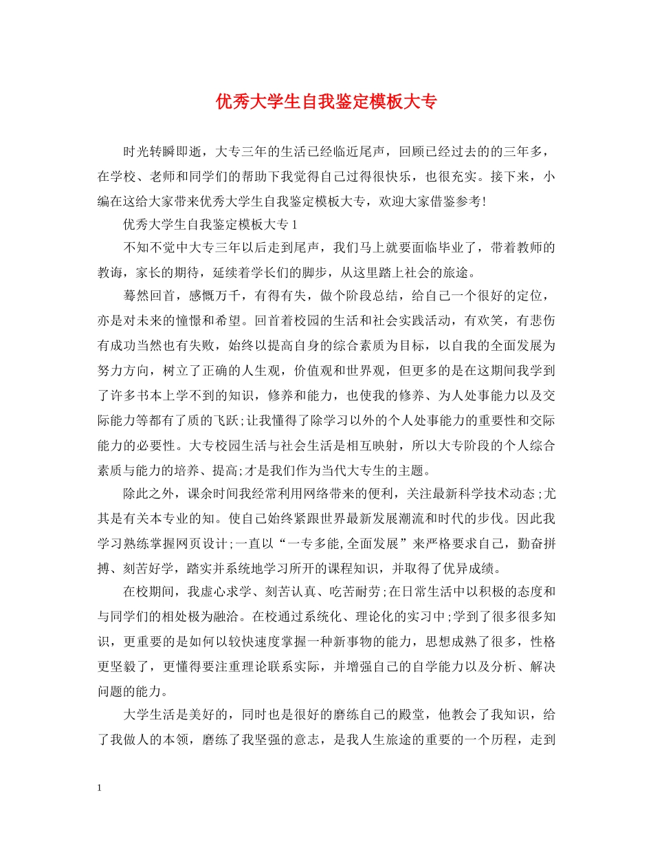 优秀大学生自我鉴定模板大专 _第1页