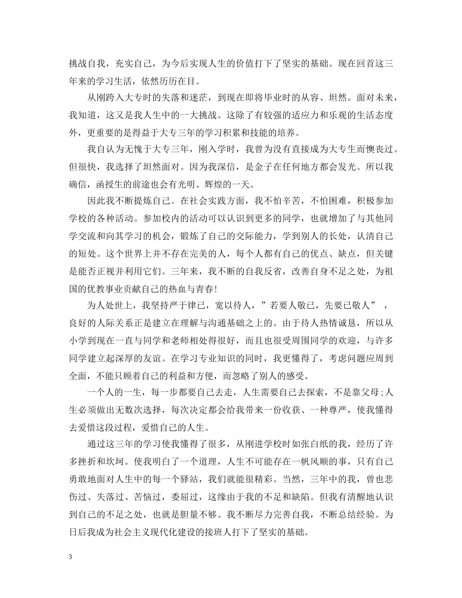 优秀大学生自我鉴定模板大专 _第3页