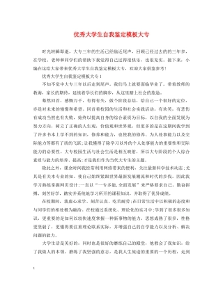 优秀大学生自我鉴定模板大专 