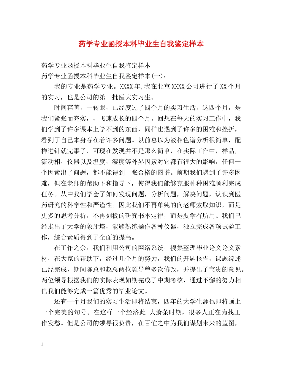 药学专业函授本科毕业生自我鉴定样本 (2) _第1页